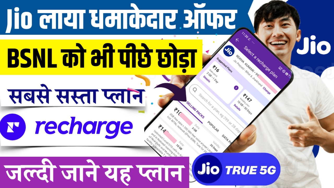 Jio का बेहतरीन रिचार्ज प्लान: अब BSNL को लगेगा झटका! Jio ने हाल ही में ₹199 का नया रिचार्ज प्लान लॉन्च किया